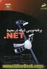 برنامه نویسی شبکه در محیط Microsoft NET