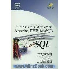 توسعه برنامه های کاربردی وب با استفاده از Apache, PHP, MySQL
