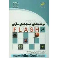 ترفندهای سه بعدی سازی در FLASH