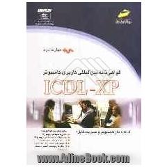 گواهی نامه بین المللی کاربری کامپیوتر ICDL-XP (مهارت دوم): استفاده از کامپیوتر و مدیریت فایل