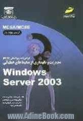 گواهی نامه بین المللی MCSE: مدیریت و نگهداری از محیط های عملیاتی Windows Server 2003