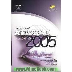 آموزش کاربردی AutoCAD 2005
