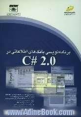 برنامه نویسی بانک های اطلاعاتی در C# 2.0