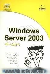 Windows Server 2003 به زبان ساده