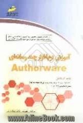 آموزش نرم افزار چندرسانه ای Authorware