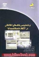 برنامه نویسی بانک های اطلاعاتی در Visual basic.NET