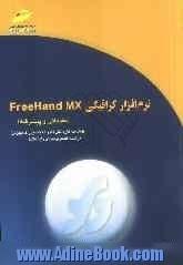 نرم افزار گرافیکی FreeHand MX (مقدماتی و پیشرفته) شاخه کاردانش، استاندارد مهارت: رایانه کار نرم افزار گرافیک FreeHand درجه 1 و 2، ...