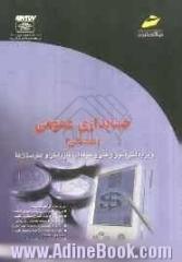 حسابداری عمومی (مقدماتی): ویژه دانشجویان مقاطع مختلف تحصیلی، دانش آموزان فنی و حرفه ای، کاردانش و هنرستان ها