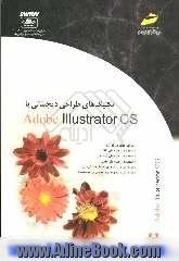 تکنیک های طراحی دیجیتالی با Adobe illustrator CS