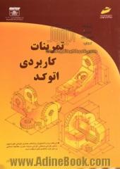 تمرینات کاربردی اتوکد