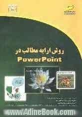 روش ارایه مطالب در PowerPoint