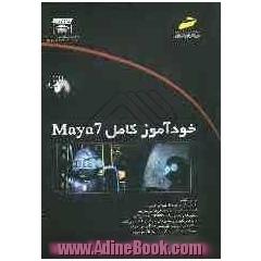 خودآموز کامل Maya 7