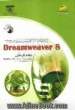 Dreamweaver 8: شاخه کاردانش: استاندارد مهارت: رایانه کار Dreamweaver