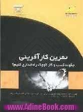 تمرین کارآفرینی: چگونه کسب و کار کوچک راه اندازی کنیم 