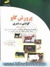 پرورش گاو گوشتی - شیری (خلاصه درس، پرسشهای چهارگزینه ای و پاسخنامه تشریحی) ویژه آزمونهای کارشناسی به کارشناسی ارشد