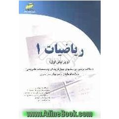 ریاضیات 1 (مطالب درسی، پرسشهای چهارگزینه ای و پاسخنامه تشریحی) ویژه داوطلبان آزمونهای سراسری