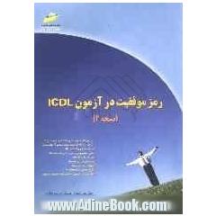 رمز موفقیت در آزمون ICDL (نسخه 4)