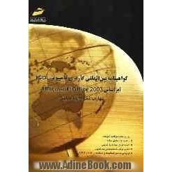 گواهینامه بین المللی کاربری کامپیوتر (ICDL) (بر اساس Microsoft office 2003) مهارت ششم: ارایه نمایش