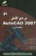 مرجع کامل AutoCAD 2007 (مقدماتی)