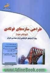 طراحی سازه های فولادی: ویژه آزمونهای کارشناسی ارشد مهندسی عمران