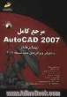 مرجع کامل AutoCAD 2007 (پیشرفته)