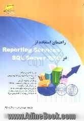 راهنمای استفاده از Reporting services SQL server 2005