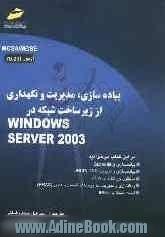 پیاده سازی، مدیریت و نگهداری از زیرساخت شبکه در Windows server 2003 (آزمون 291-70)