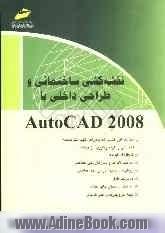 نقشه کشی ساختمانی و طراحی داخلی با AutoCAD 2008