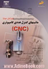 ماشینهای کنترل عددی کامپیوتری (CNC)