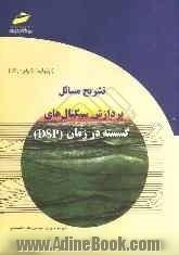 تشریح مسائل پردازش سیگنال های گسسته در زمان (DSP) (اپنهایم - شیفر - باک)