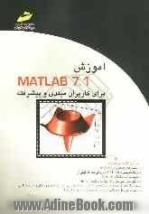 آموزش Matlab 7.1 برای کاربران مبتدی و پیشرفته