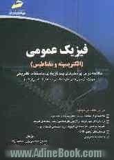 فیزیک عمومی (الکتریسیته و مغناطیس): خلاصه درس، پرسش های چندگزینه ای، پاسخنامه تشریحی (ویژه آزمون های کارشناسی به کارشناسی ارشد)