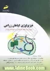 فیزیولوژی گیاهان زراعی (ویژه آزمون های کارشناسی به کارشناسی ارشد): خلاصه درس، پرسش های چهارگزینه ای و پاسخنامه تشریحی