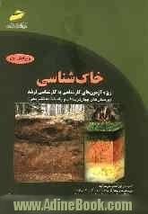 خاک شناسی (پرسش های چهارگزینه ای و پاسخنامه تشریحی) ویژه آزمون های کارشناسی به کارشناسی ارشد