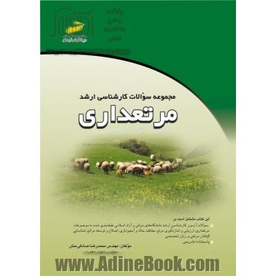 مجموعه سوالات کارشناسی ارشد مرتعداری