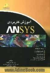 آموزش کاربردی ANSYS