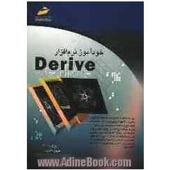 خودآموز نرم افزار Derive