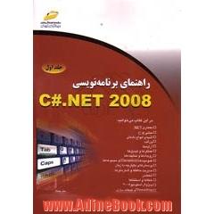 راهنمای برنامه نویسی C#.net 2008 (جلد اول )