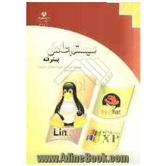 سیستم عامل پیشرفته: کد استاندارد 42/24/1/0/3-3 ...، استاندارد آموزشی: کاربر رایانه، کد استاندارد: 15/1/2 - ف - ه، استاندارد آموزشی: رایانه کار پیشرفته