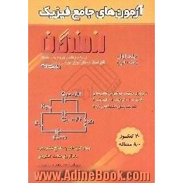 آزمون های جامع فیزیک،  ویژه داوطلبان ورود به دانشگاه،  قابل استفاده دانش آموزان دوره دبیرستان