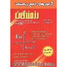 آزمون های جامع ریاضیات،  ویژه داوطلبان ورود به دانشگاه،  قابل استفاده دانش آموزان دوره دبیرستان