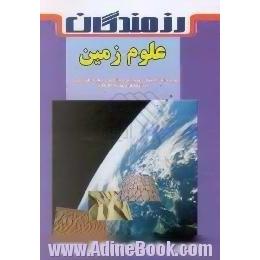 علوم زمین،  ویژه دانش آموزان دوره پیش دانشگاهی، رشته علوم تجربی،  و داوطلبان ورود به دانشگاه