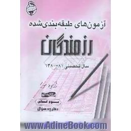 آزمونهای مکاتبه ای رزمندگان،  آزمون سوم،  سوم انسانی،  دفترچه سوال