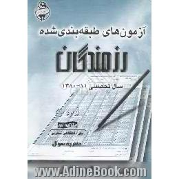 آزمونهای مکاتبه ای رزمندگان،  آزمون سوم،  پیش دانشگاهی تجربی،  دفترچه سوال