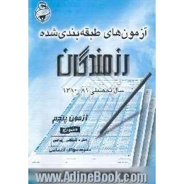 آزمونهای حضوری رزمندگان،  آزمون پنجم،  پیش دانشگاهی ریاضی،  دفترچه سوال