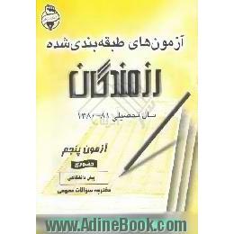 آزمونهای حضوری رزمندگان،  آزمون پنجم،  عمومی پیش دانشگاهی،  دفترچه سوال