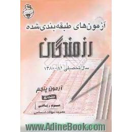 آزمونهای حضوری رزمندگان،  مرحله پنجم،  ریاضی سوم دبیرستان،  دفترچه سوال