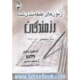 آزمونهای حضوری رزمندگان،  آزمون پنجم،  سوم تجربی،  دفترچه سوال