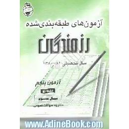 آزمونهای حضوری رزمندگان،  آزمون پنجم،  عمومی سال سوم،  دفترچه سوال