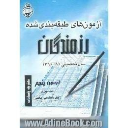 آزمونهای حضوری رزمندگان،  آزمون پنجم،  پیش دانشگاهی ریاضی،  دفترچه پاسخنامه